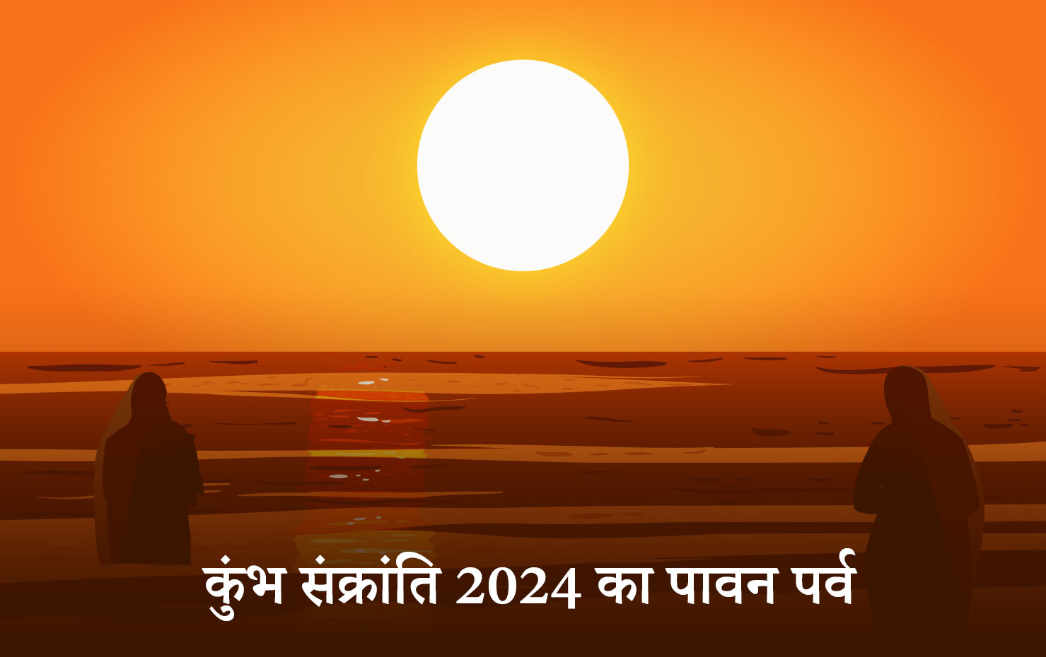 कुंभ संक्रांति 2024 का पावन पर्व